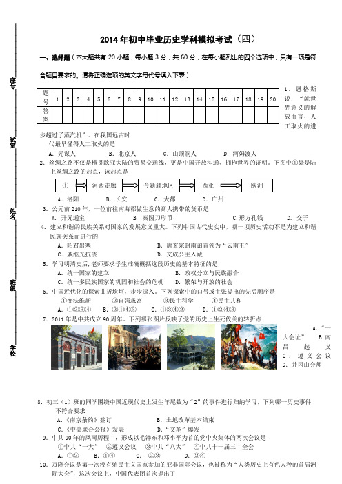 2014年初中毕业历史学科模拟考试(四)