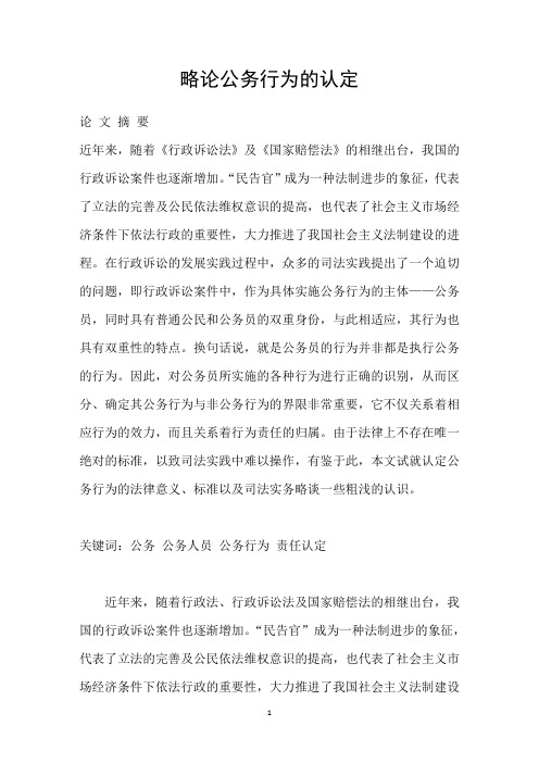 略论公务行为的认定
