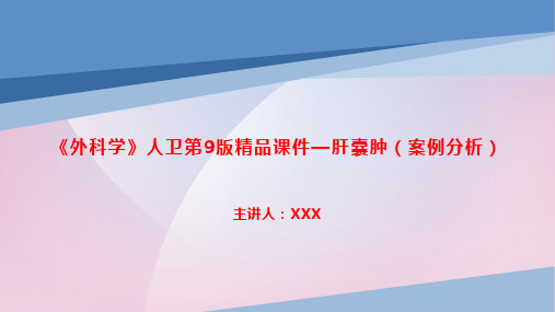《外科学》人卫第9版精品课件—肝囊肿(案例分析)