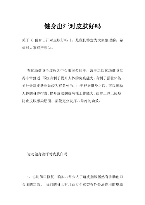 健身出汗对皮肤好吗