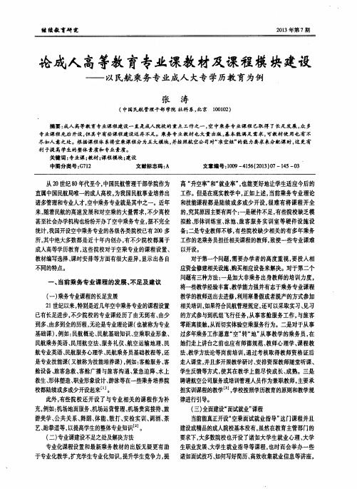 论成人高等教育专业课教材及课程模块建设——以民航乘务专业成人大专学历教育为例
