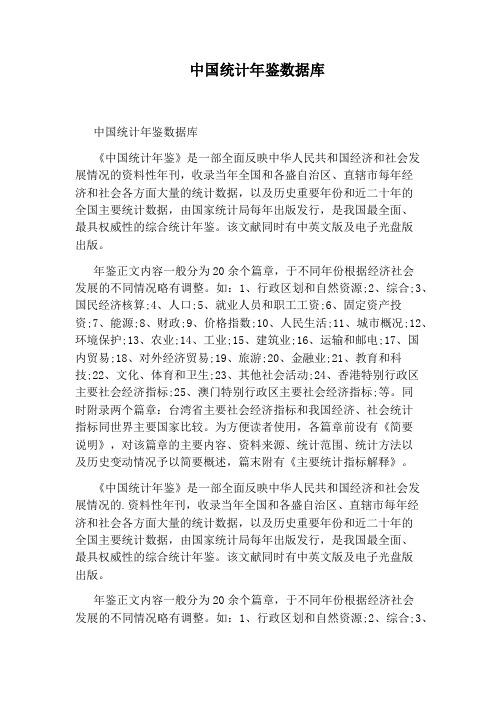 中国统计年鉴数据库