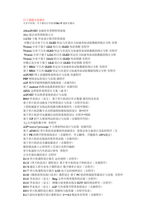 2014最新计算机毕业设计课题汇总可选题目