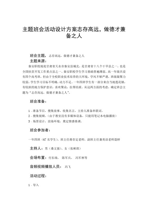 主题班会活动设计方案志存高远,做德才兼备之人