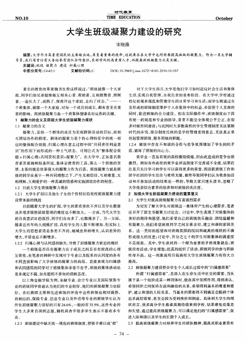 大学生班级凝聚力建设的研究