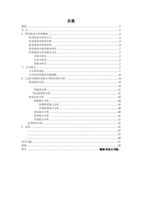 毕业设计(论文)-云南白药有限责任公司财务分析[管理资料]