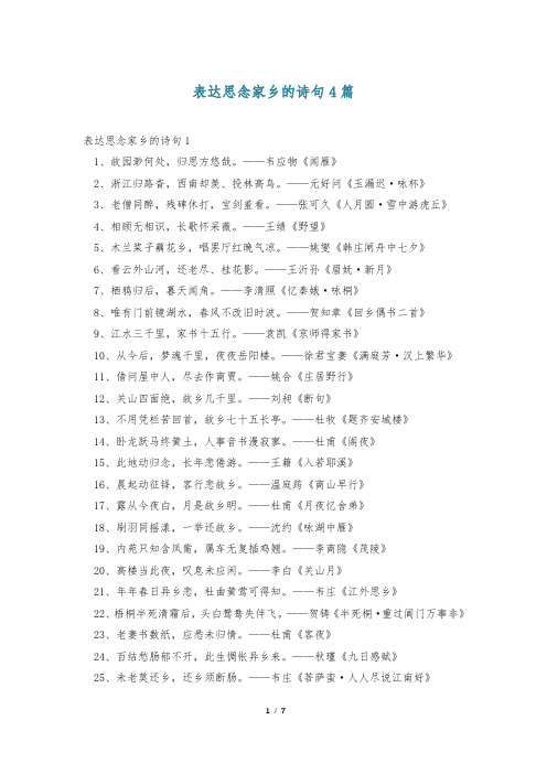 表达思念家乡的诗句4篇