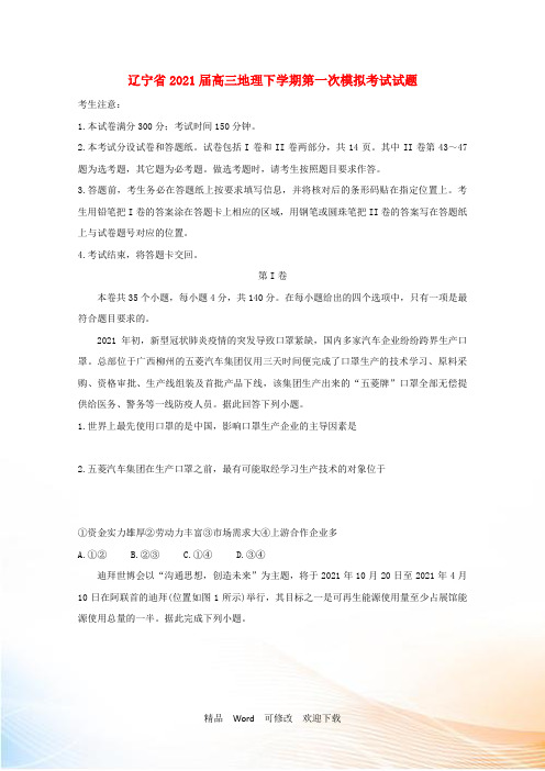 辽宁省高三地理下学期第一次模拟考试试题
