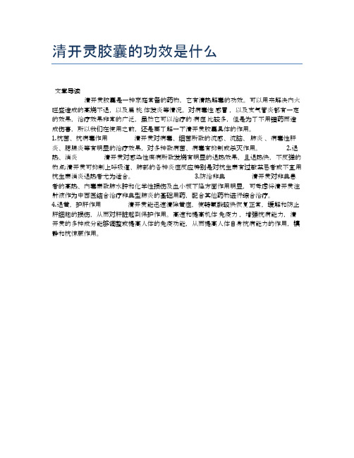 清开灵胶囊的功效是什么【健康小知识】