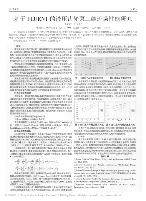基于FLUENT的液压齿轮泵二维流场性能研究