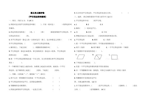 人教版2020-2021学年四年级数学第一学期第五单元《平行四边形和梯形》单元测试题(含答案)