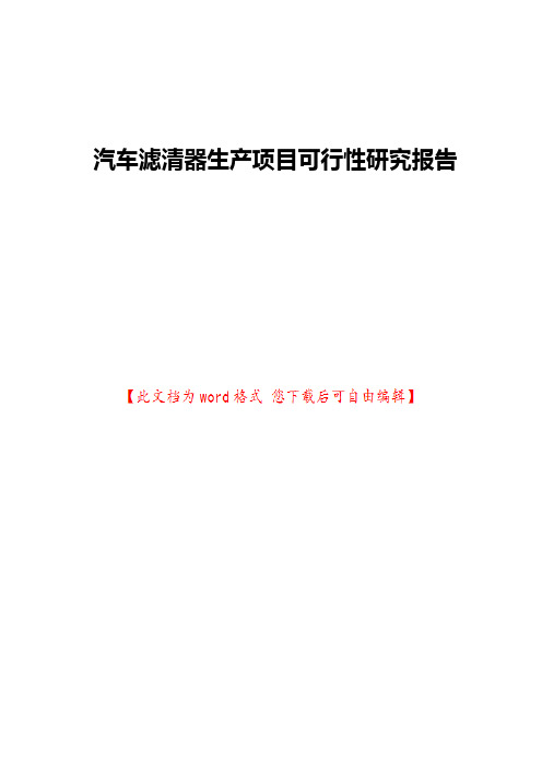 汽车滤清器生产项目可行性研究报告