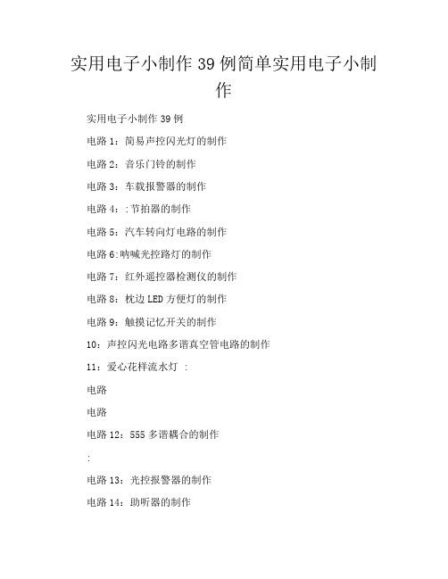 实用电子小制作39例简单实用电子小制作