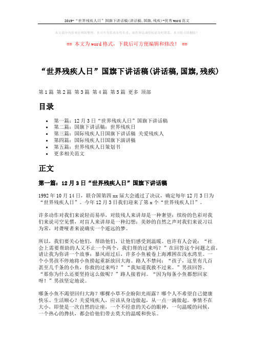 2019-“世界残疾人日”国旗下讲话稿(讲话稿,国旗,残疾)-优秀word范文 (7页)