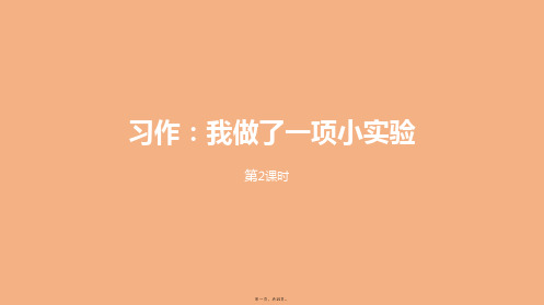 三年级下册语文课件第单元习作四课时部编版1