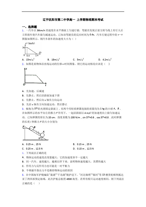 辽宁沈阳市第二中学高一 上学期物理期末考试