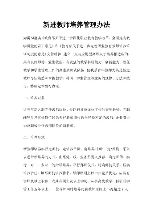 新进教师培养管理办法