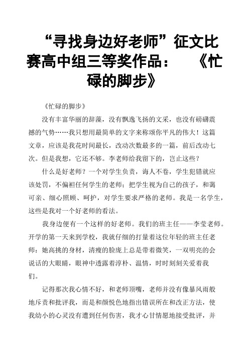 “寻找身边好老师”征文比赛高中组三等奖作品： 《忙碌的脚步》