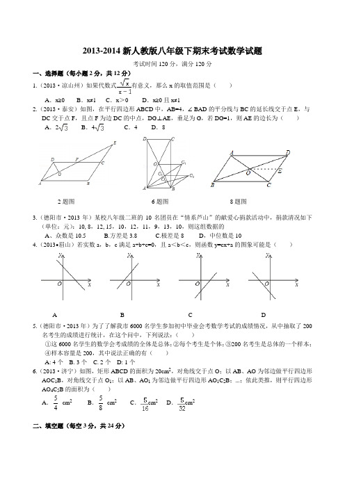 2013-2014新人教版八年级下期末考试数学试题