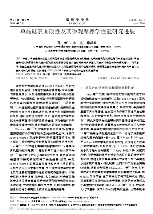 单晶硅表面改性及其微观摩擦学性能研究进展
