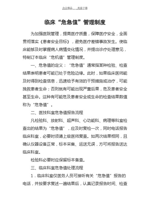 临床危急值管理制度