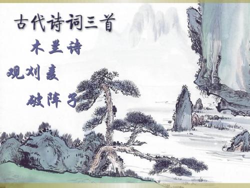 《古代诗词三首》课件1-优质公开课-苏教七下精品