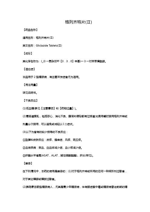 格列齐特片(Ⅱ)