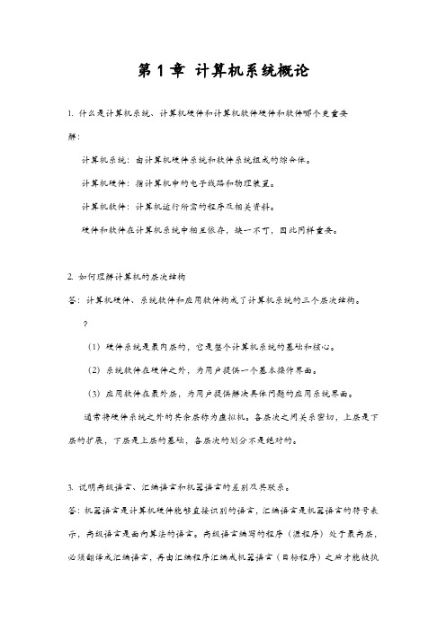 计算机组成原理第二版课后习题答案解析