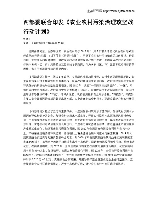 两部委联合印发《农业农村污染治理攻坚战行动计划》