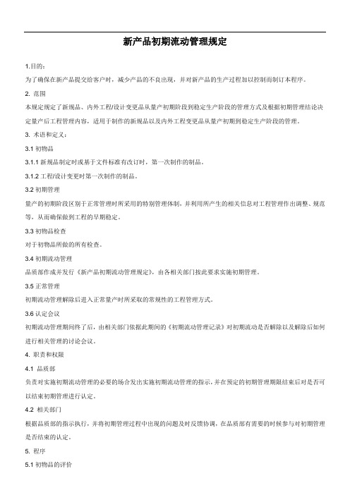 初品管理规定