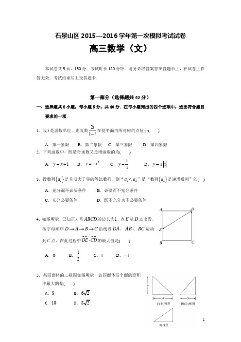 北京市石景山区2016届高三一模考试数学(文)试卷 Word版含解析