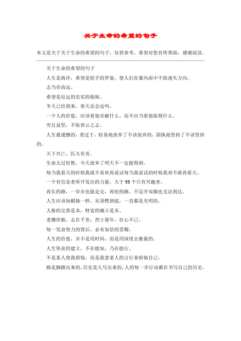 关于生命的希望的句子