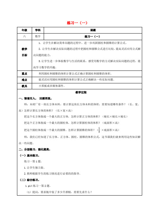 六年级数学下册 练习一(一)教案 北师大版