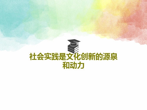 社会实践是文化创新的源泉和动力共23页PPT