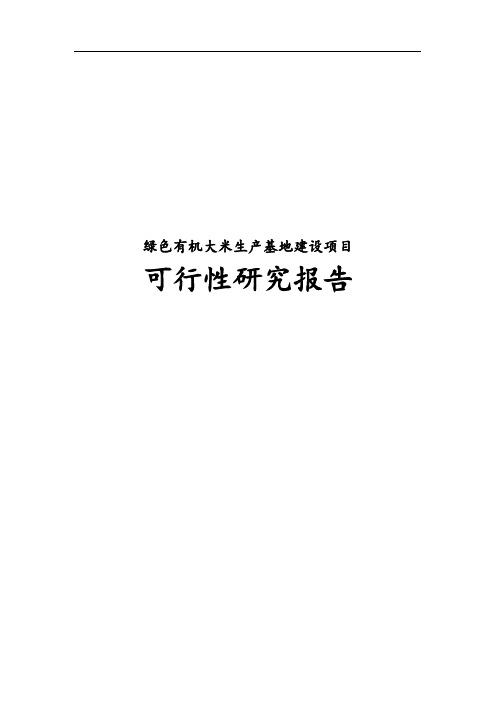 绿色有机大米生产基地建设项目可行性研究报告(1)