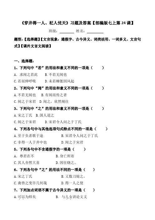 《穿井得一人、杞人忧天人》选择、文言现象、阅读习题及答案【部编版七上24课】