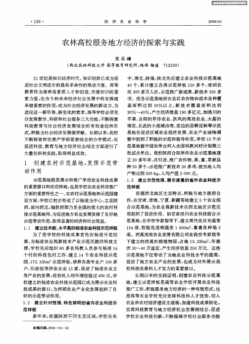 农林高校服务地方经济的探索与实践