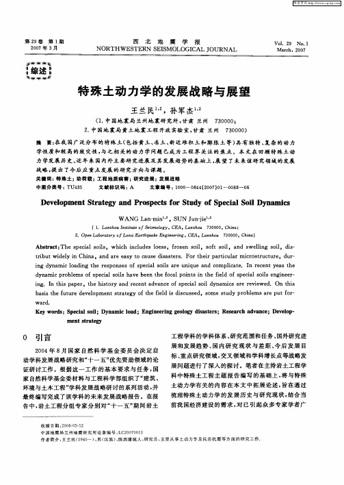 特殊土动力学的发展战略与展望