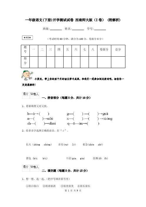 一年级语文(下册)开学测试试卷 西南师大版(I卷) (附解析)