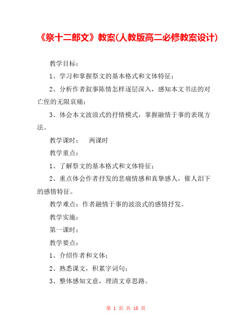 《祭十二郎文》教案(人教版高二必修教案设计) 