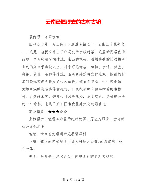 云南最值得去的古村古镇