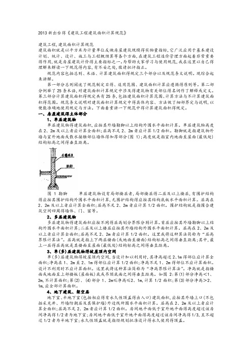 2016新出台的《建筑工程建筑面积计算规范》