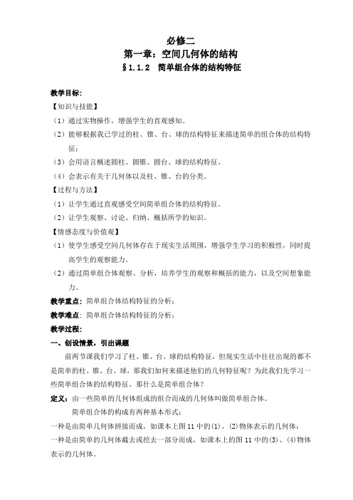 高中数学人教A版必修2《1.1.2简单组合体的结构特征》教学案4