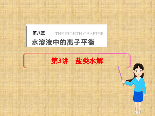 高三化学一轮总复习第八章水溶液中的离子平衡第讲盐类水解课件新人教版