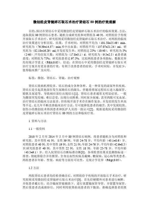 微创经皮肾镜碎石取石术治疗肾结石80例的疗效观察