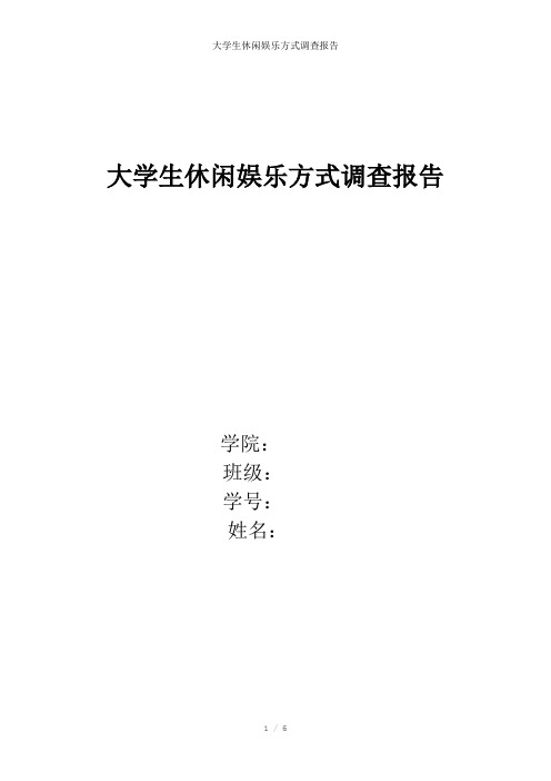 大学生休闲娱乐方式调查报告参考模板