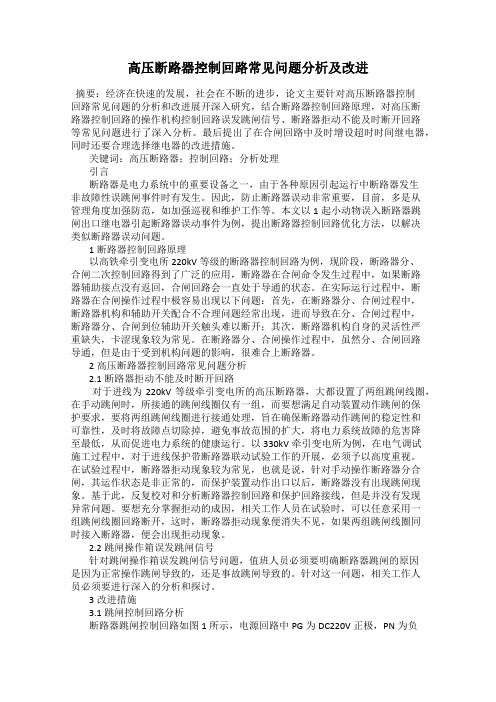 高压断路器控制回路常见问题分析及改进