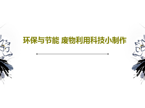 环保与节能 废物利用科技小制作106页PPT