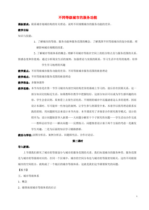 不同等级城市的服务功能  说课稿  教案 教学设计