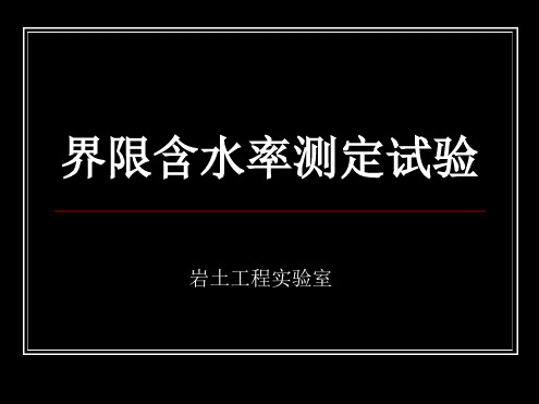 土力学界限含水率试验试验二讲解